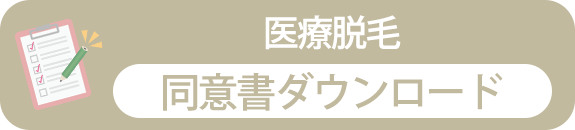 医療脱毛　同意書ダウンロード