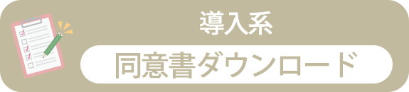 導入系　同意書ダウンロード