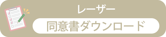 ピコレーザー　同意書ダウンロード