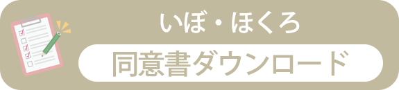 炭酸ガスレーザー　同意書ダウンロード