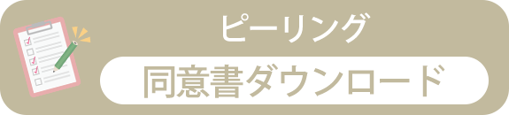 ピーリング　同意書ダウンロード