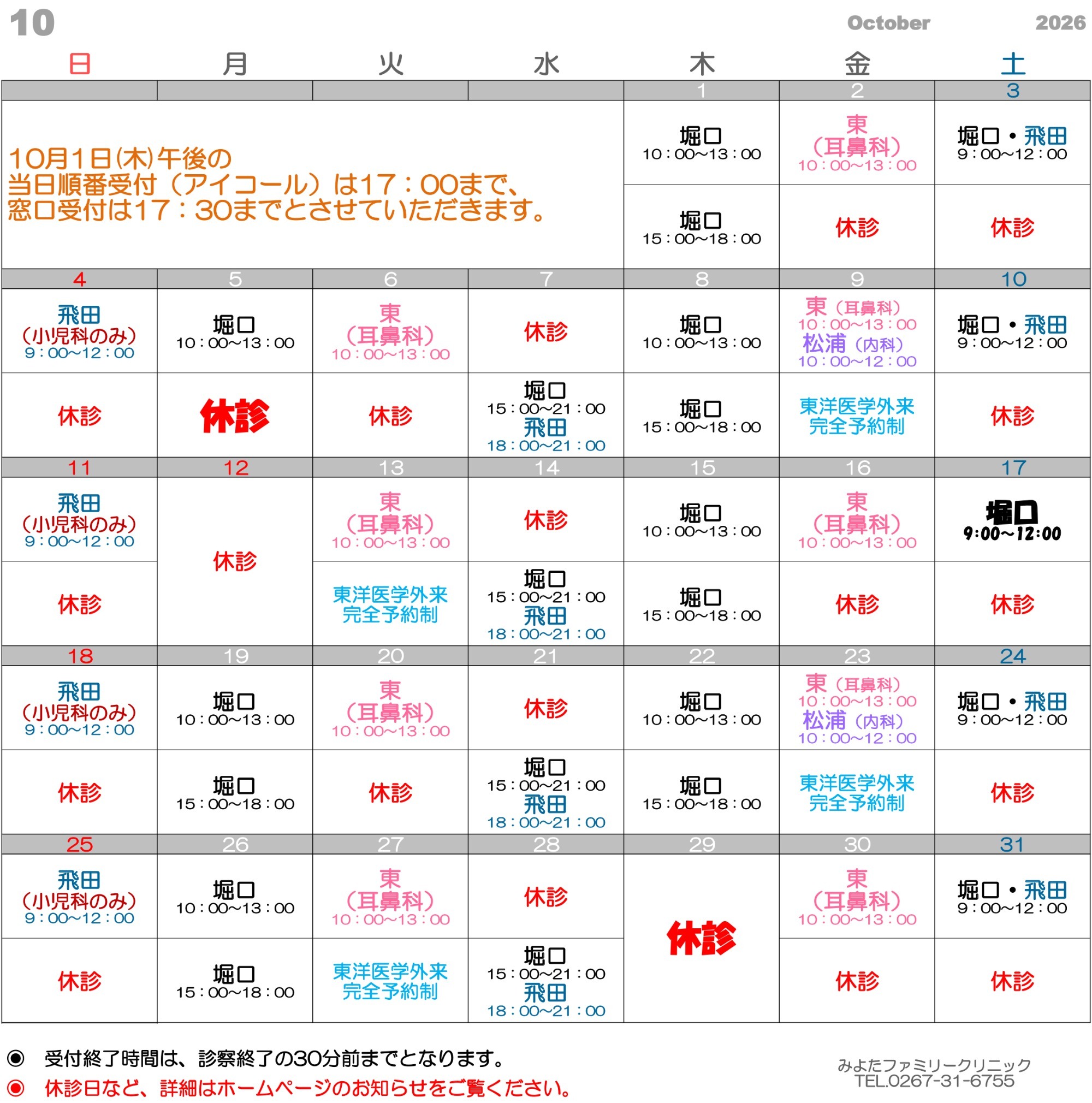 診療カレンダー(10月)